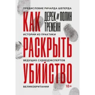Як розкрити вбивство. Історії з практики провідних судмедекспертів Великої Британії. Тремейн Дерек, Тремейн Полін