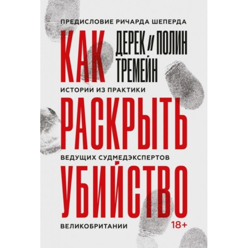 Як розкрити вбивство. Історії з практики провідних судмедекспертів Великої Британії. Тремейн Дерек, Тремейн Полін