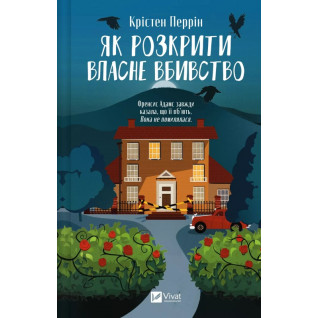 Як розкрити власне вбивство (Касл-Ноллські записки #1). Крістен Перрін  Як розкрити власне вбивство (Касл-Ноллські записки #1). Крістен Перрін
