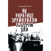 Как украинцы разрушили империю зла Александр Зинченко