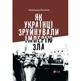 Как украинцы разрушили империю зла Александр Зинченко