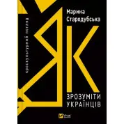 Як зрозуміти українців: кроскультурний погляд. Марина Стародубська 