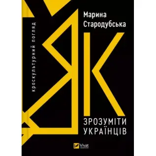 Як зрозуміти українців: кроскультурний погляд. Марина Стародубська 