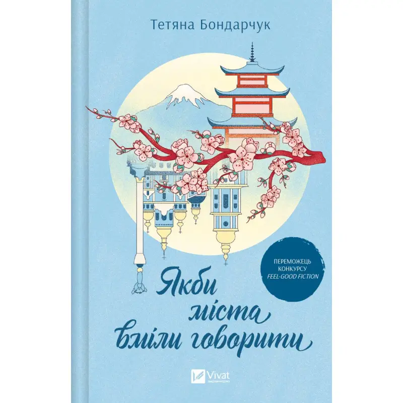 Якби міста вміли говорити. Тетяна Бондарчук