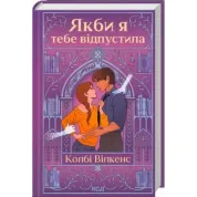 Якби я тебе відпустила. Колбі Вілкенс