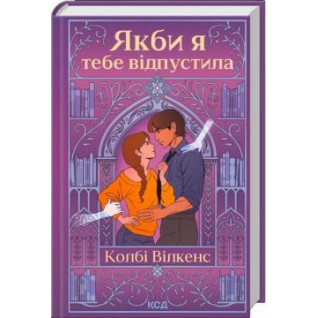 Если бы тебя отпустила. Колби Уилкенс Если бы тебя отпустила. Колби Уилкенс
