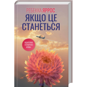 Если это произойдет. Ребекка Яррос