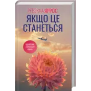 Якщо це станеться. Ребекка Яррос