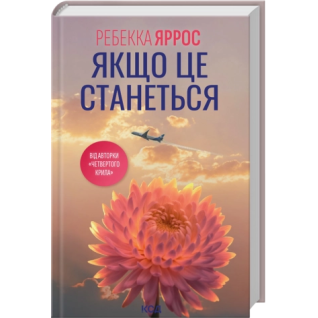 Если это произойдет. Ребекка Яррос