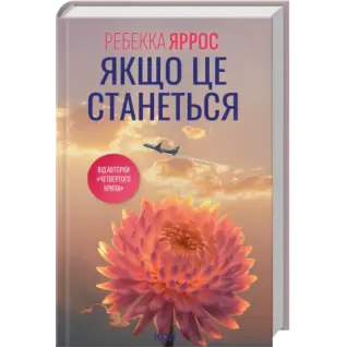 Якщо це станеться. Ребекка Яррос