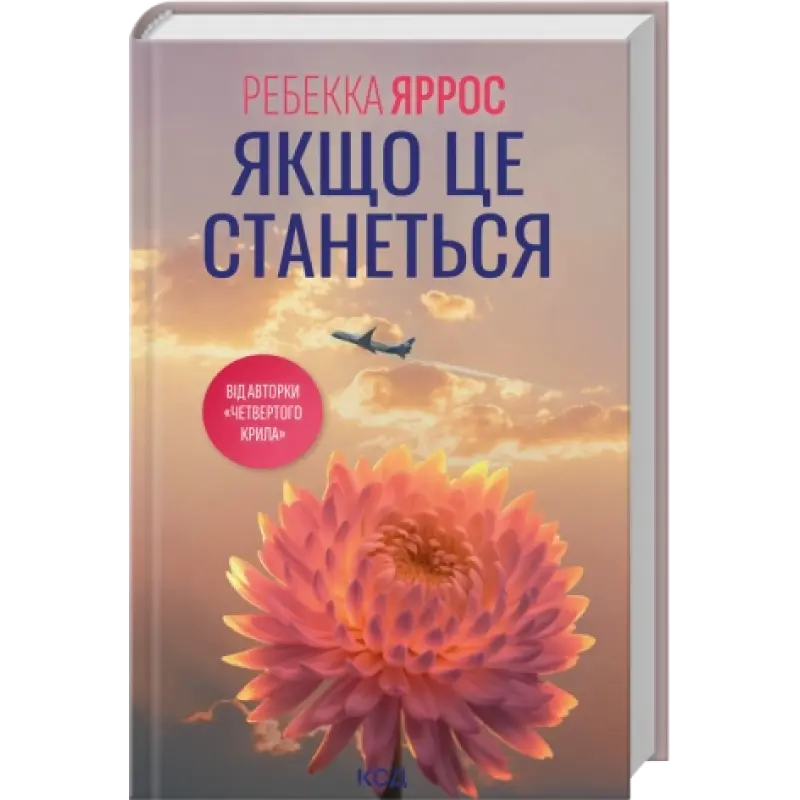 Якщо це станеться. Ребекка Яррос