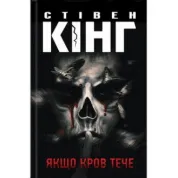 Якщо кров тече. Стівен Кінг