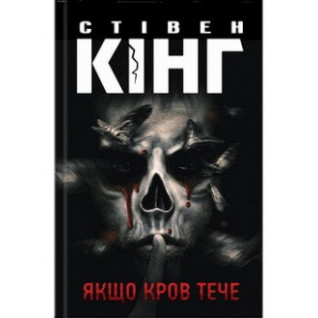 Якщо кров тече. Стівен Кінг Якщо кров тече. Стівен Кінг