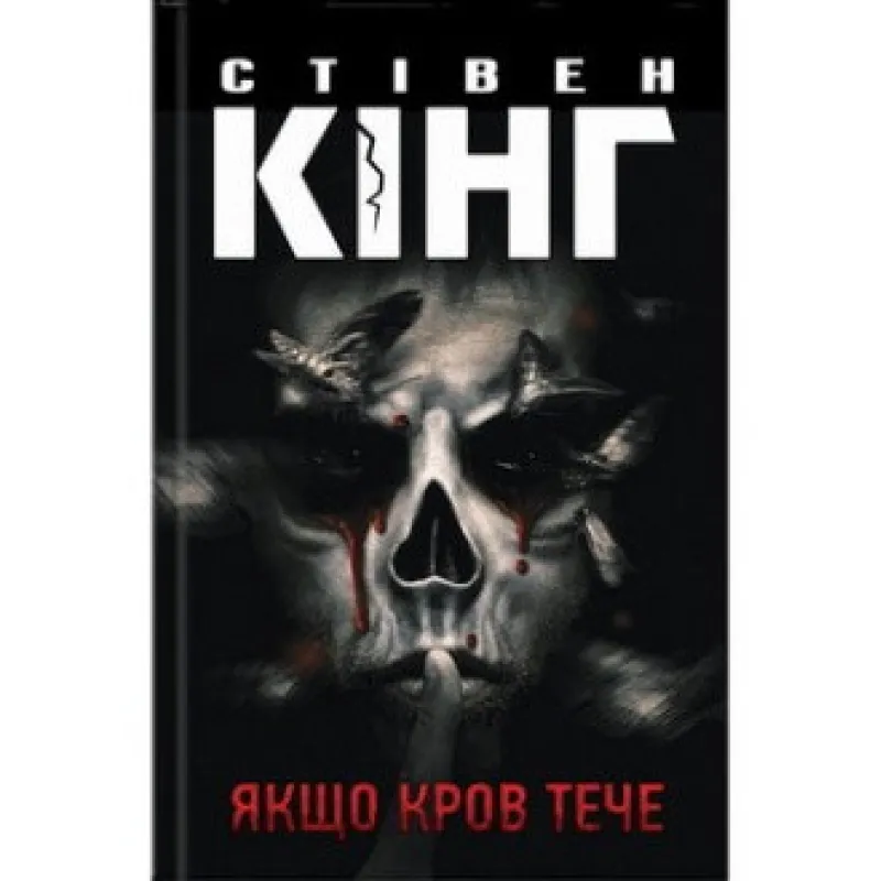Якщо кров тече. Стівен Кінг
