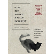 Если все кошки в мире исчезнут. Гэнки Кавамура