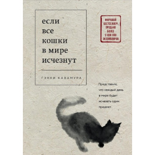 Если все кошки в мире исчезнут. Гэнки Кавамура Если все кошки в мире исчезнут. Гэнки Кавамура