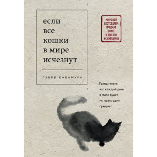 Если все кошки в мире исчезнут. Гэнки Кавамура (тв) Если все кошки в мире исчезнут. Гэнки Кавамура (тв)