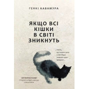 Якщо всі кішки в світі зникнуть. Генкі Кавамура (укр)