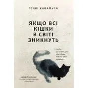 Якщо всі кішки в світі зникнуть. Генкі Кавамура (укр)