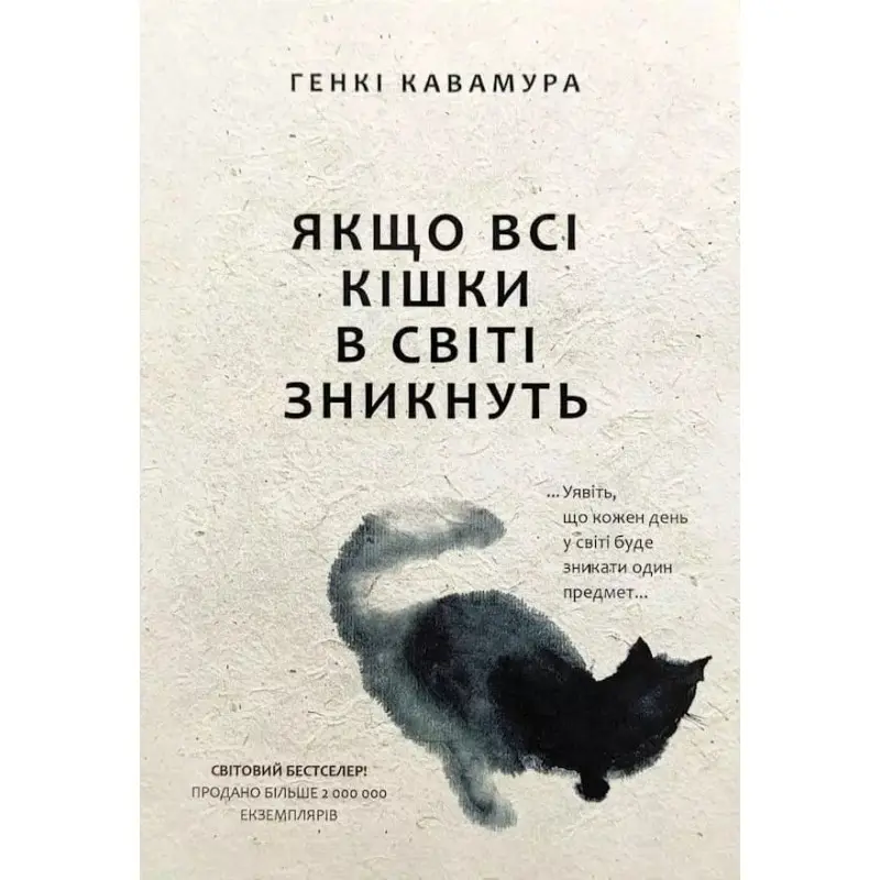 Якщо всі кішки в світі зникнуть. Генкі Кавамура (укр)