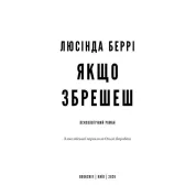 Якщо збрешеш: психологічний роман. Люсінда Беррі