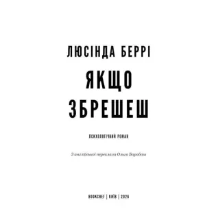 Если солжешь: психологический роман. Люсинда Берри