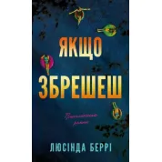 Якщо збрешеш: психологічний роман. Люсінда Беррі