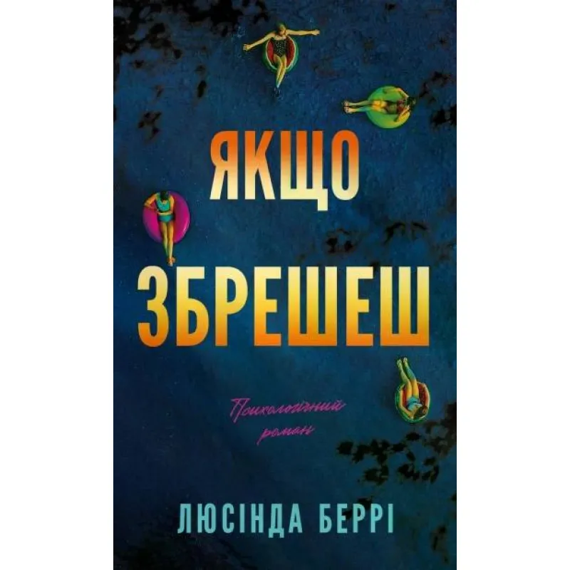 Якщо збрешеш: психологічний роман. Люсінда Беррі