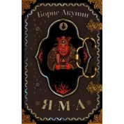 Яма. Борис Акунін (тв)