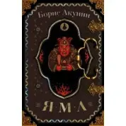 Яма. Борис Акунін (тв)