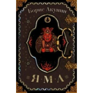 Яма. Борис Акунін (тв) Яма. Борис Акунін (тв)