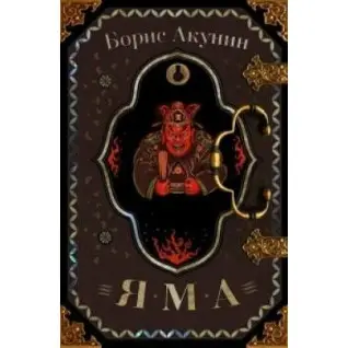 Яма. Борис Акунін (тв)