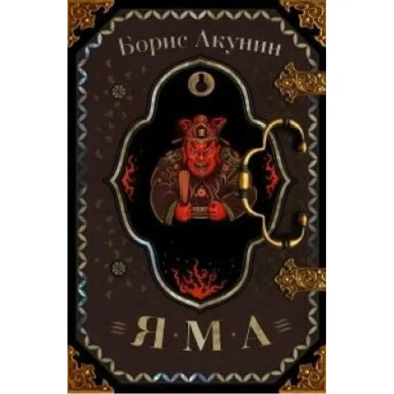 Яма. Борис Акунін (тв)