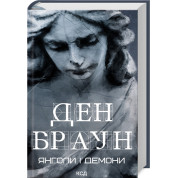 Янголи і демони. Ден Браун
