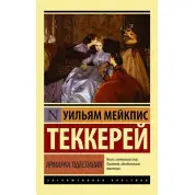 Ярмарок марнославства. Вільям Теккерей. (Покет). Ексклюзивна класика