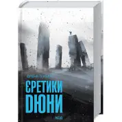 Єретики Дюни. Френк Герберт