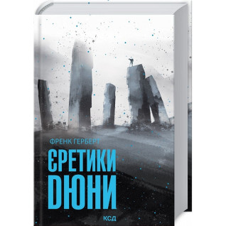 Єретики Дюни. Френк Герберт Єретики Дюни. Френк Герберт