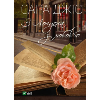 З Лондона з любов’ю. Сара Джіо (тв) З Лондона з любов’ю. Сара Джіо (тв)