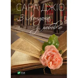 З Лондона з любов’ю. Сара Джіо (тв)