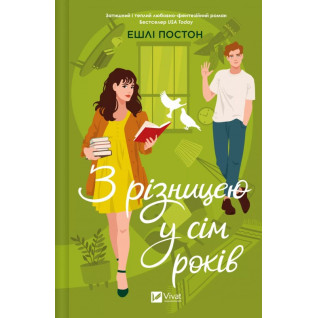 З різницею у сім років. Ешлі Постон  З різницею у сім років. Ешлі Постон