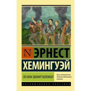 По ком звонит колокол. Хемингуэй Эрнест По ком звонит колокол. Хемингуэй Эрнест