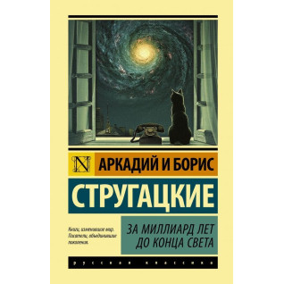 За миллиард лет до конца света Стругацкий Аркадий Натанович, Стругацкий Борис Натанович За миллиард лет до конца света Стругацкий Аркадий Натанович, Стругацкий Борис Натанович