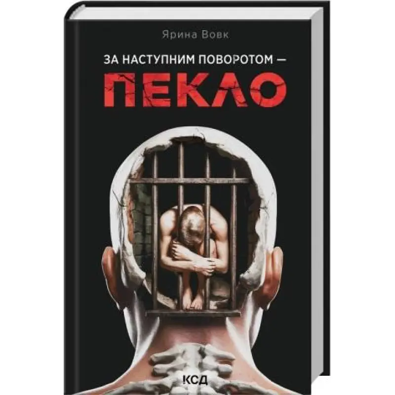 За наступним поворотом - пекло. Ярина Вовк