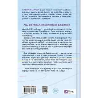 За сіткою. Стефані Арчер