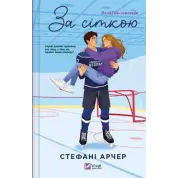 За сіткою. Стефані Арчер