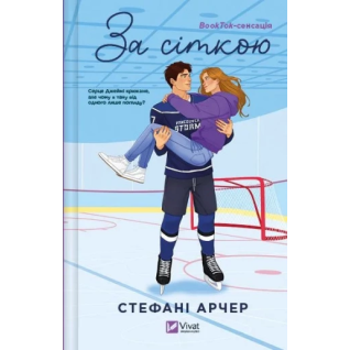 За сіткою. Стефані Арчер За сіткою. Стефані Арчер