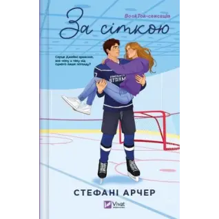 За сіткою. Стефані Арчер