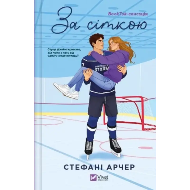 За сіткою. Стефані Арчер