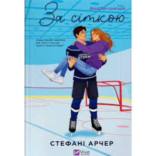 За сеткой (Ванкувер Шторм #1). Стефани Арчер За сеткой (Ванкувер Шторм #1). Стефани Арчер