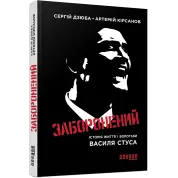 Запретный. Сергей Дзюба Артемий Кирсанов